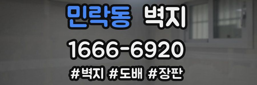 민락동 벽지