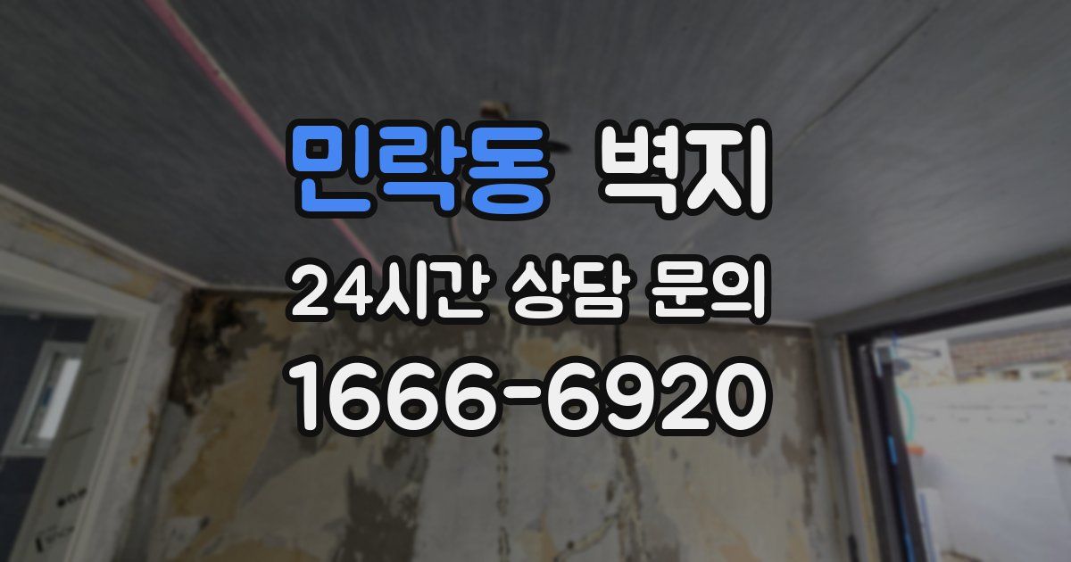 민락동 벽지