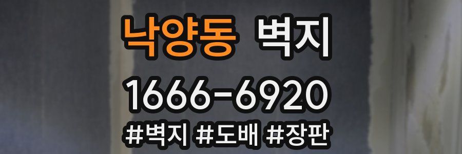 낙양동 벽지