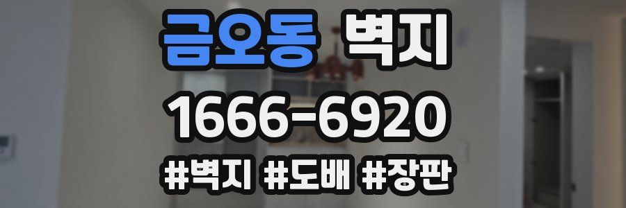 금오동 벽지