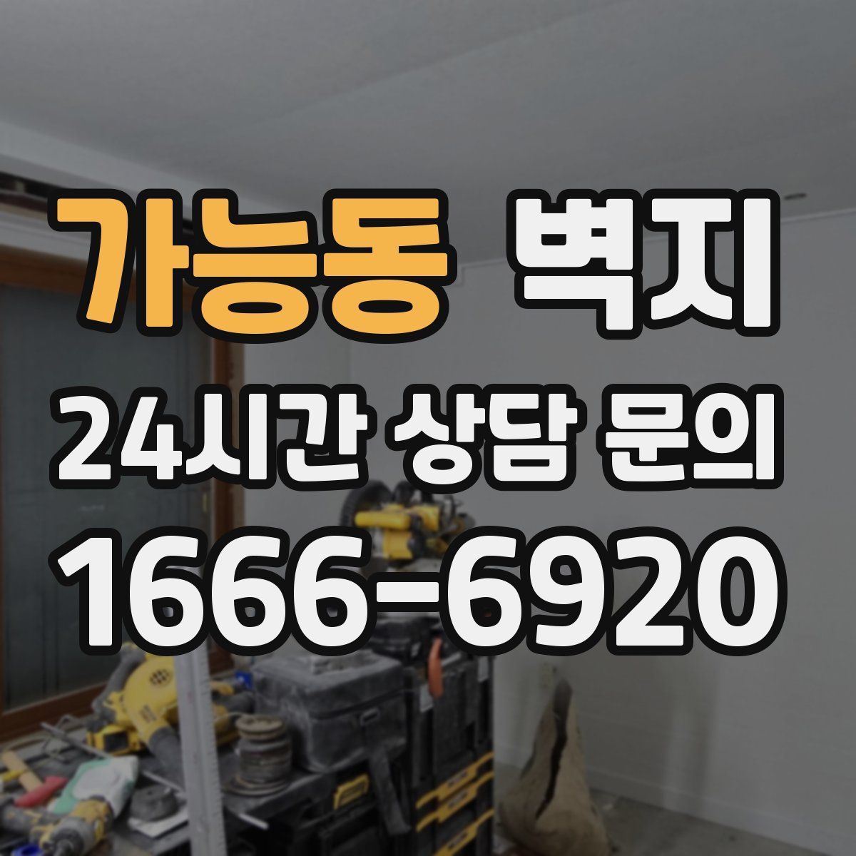 가능동 벽지