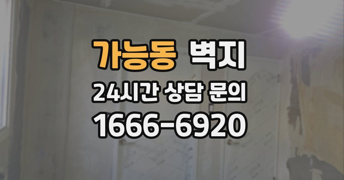 가능동 벽지