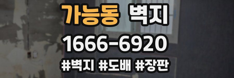 가능동 벽지