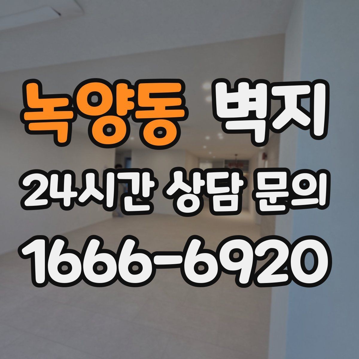 녹양동 벽지 인테리어를 계획할 때 살펴볼 항목