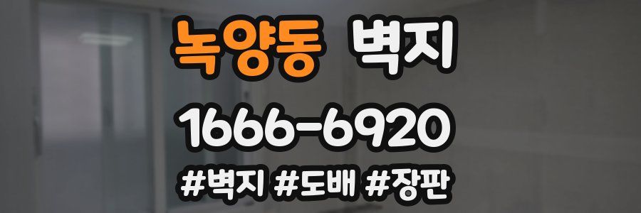 녹양동 벽지