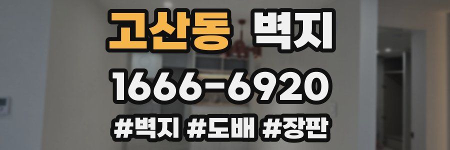 고산동 벽지