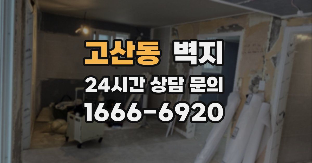 고산동 벽지