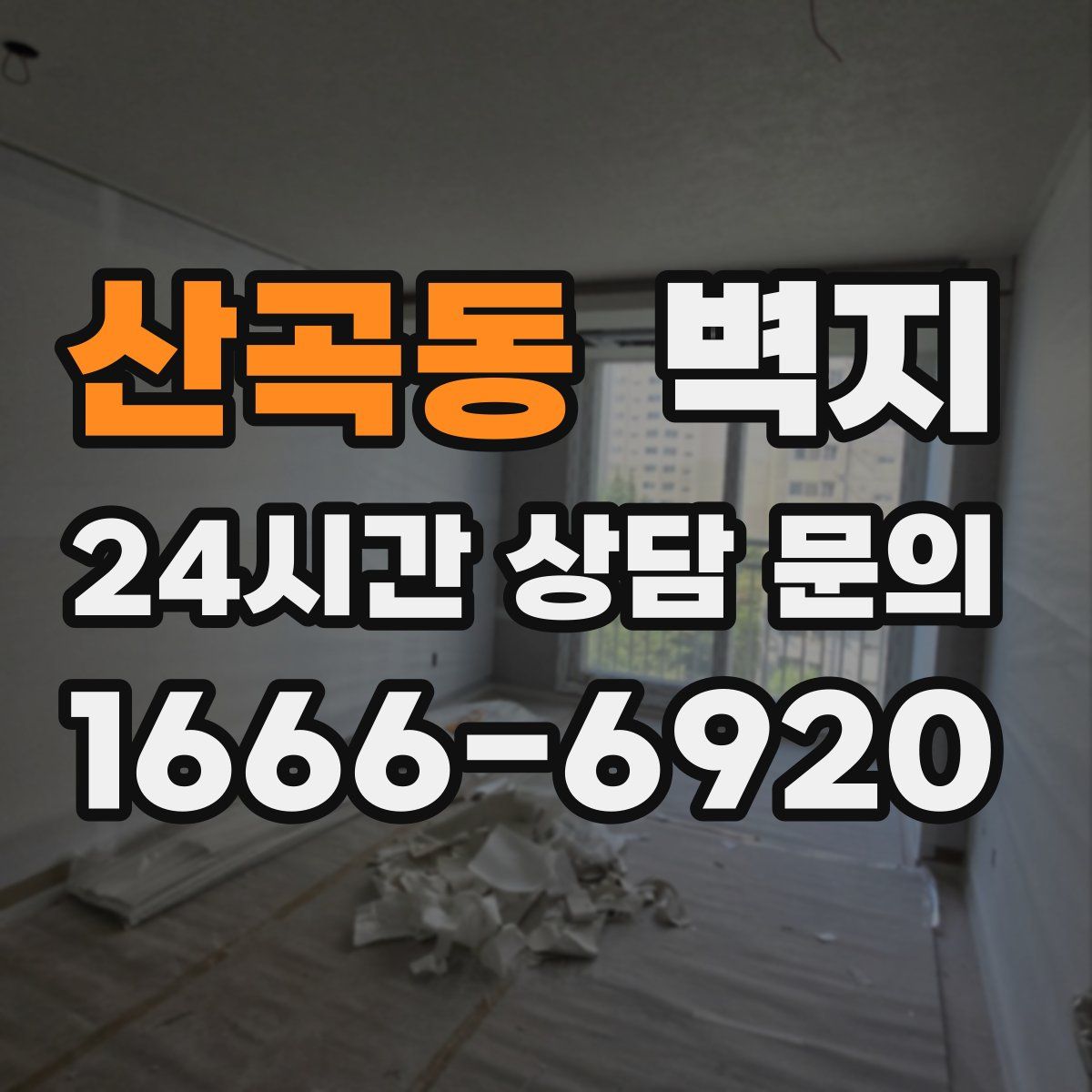 산곡동 벽지