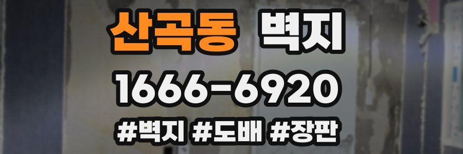산곡동 벽지