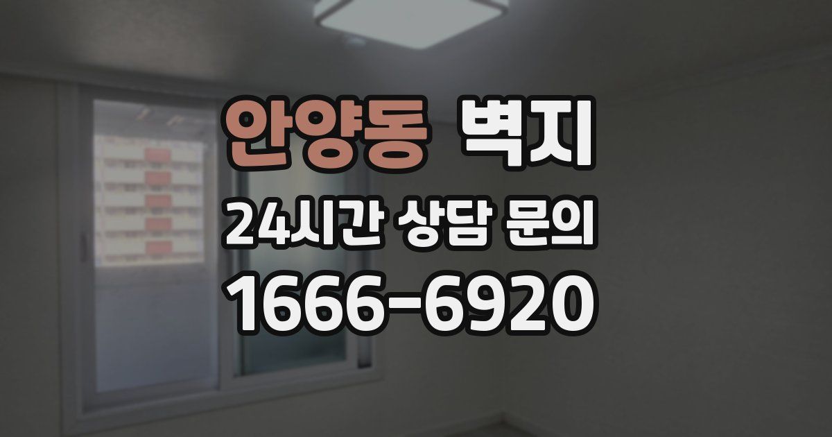 안양동 벽지