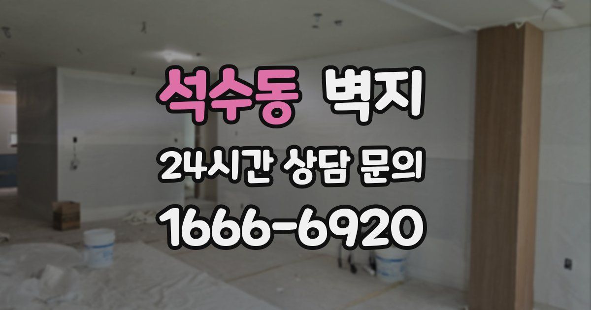 석수동 벽지