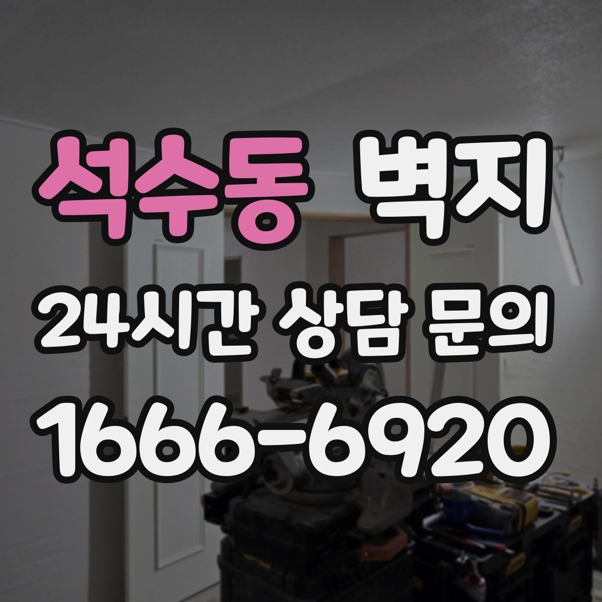 석수동 벽지