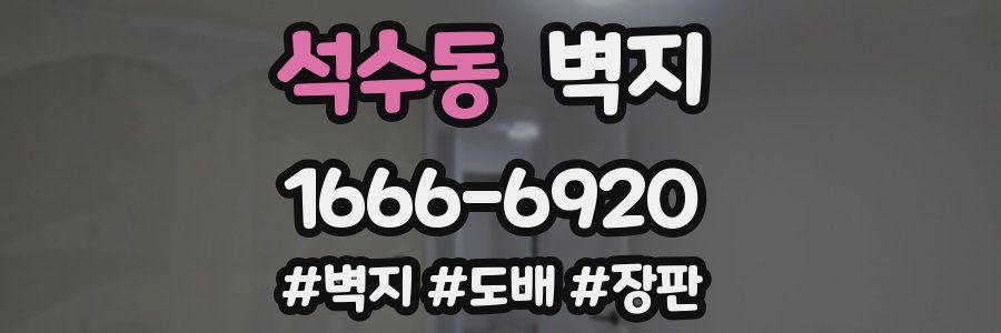 석수동 벽지