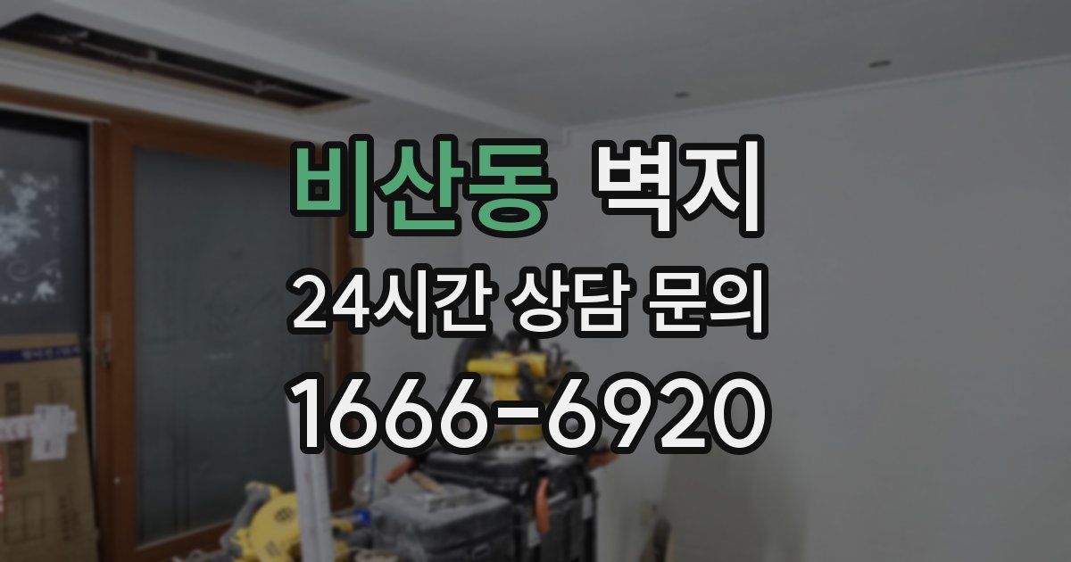 비산동 벽지