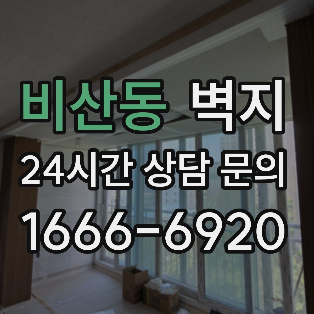 비산동 벽지