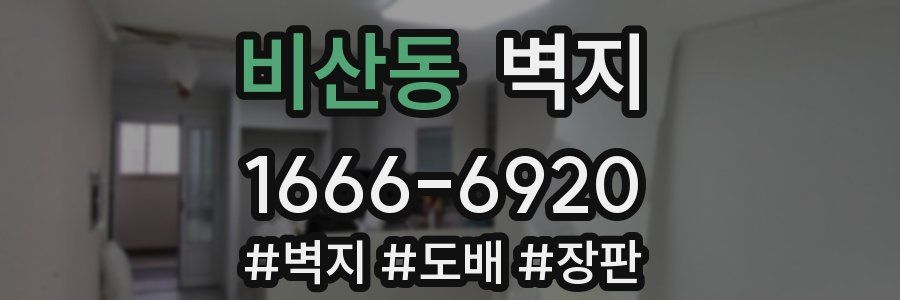 비산동 벽지