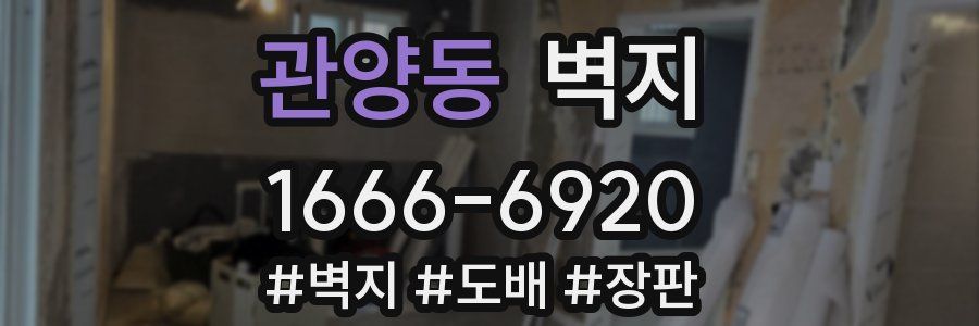 관양동 벽지