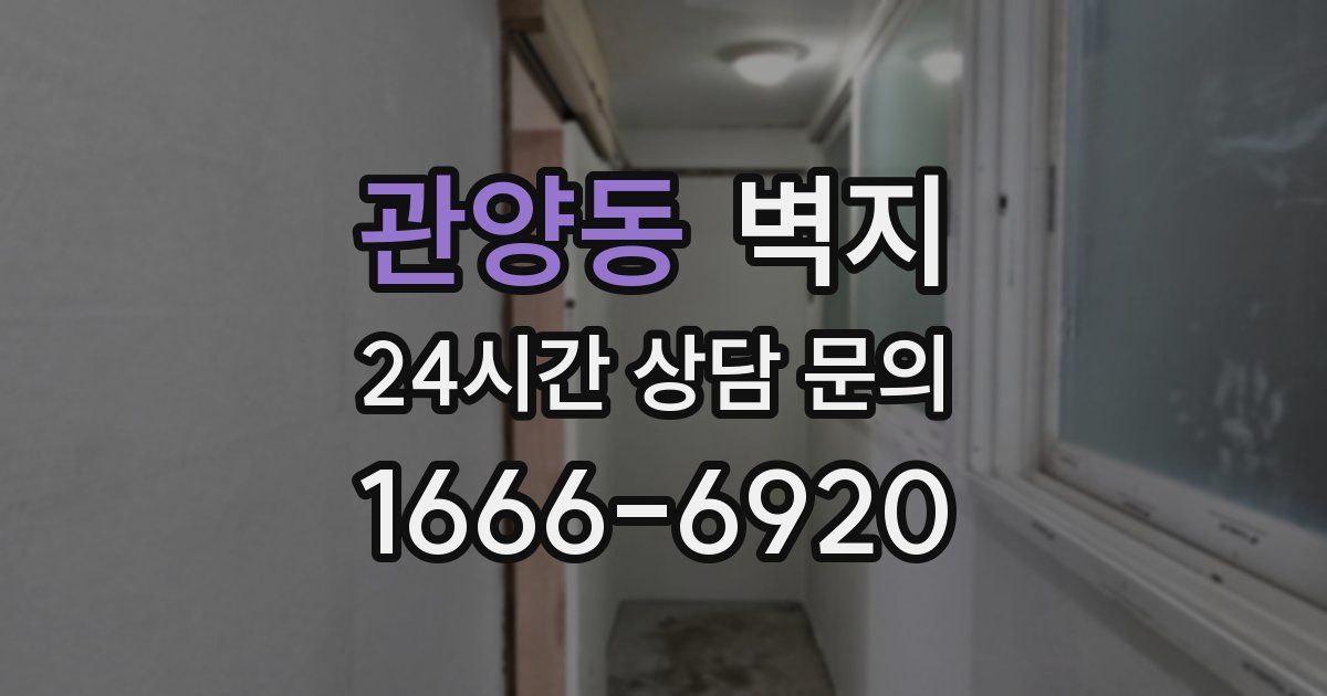 관양동 벽지