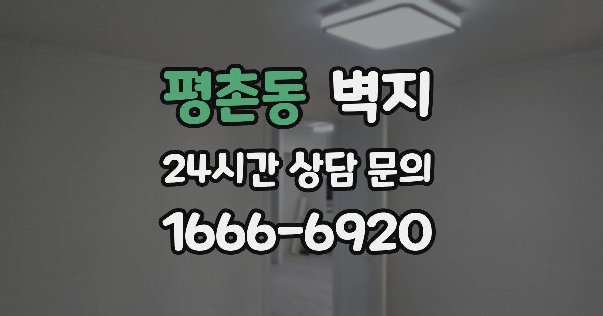 평촌동 벽지