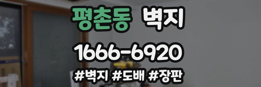 평촌동 벽지