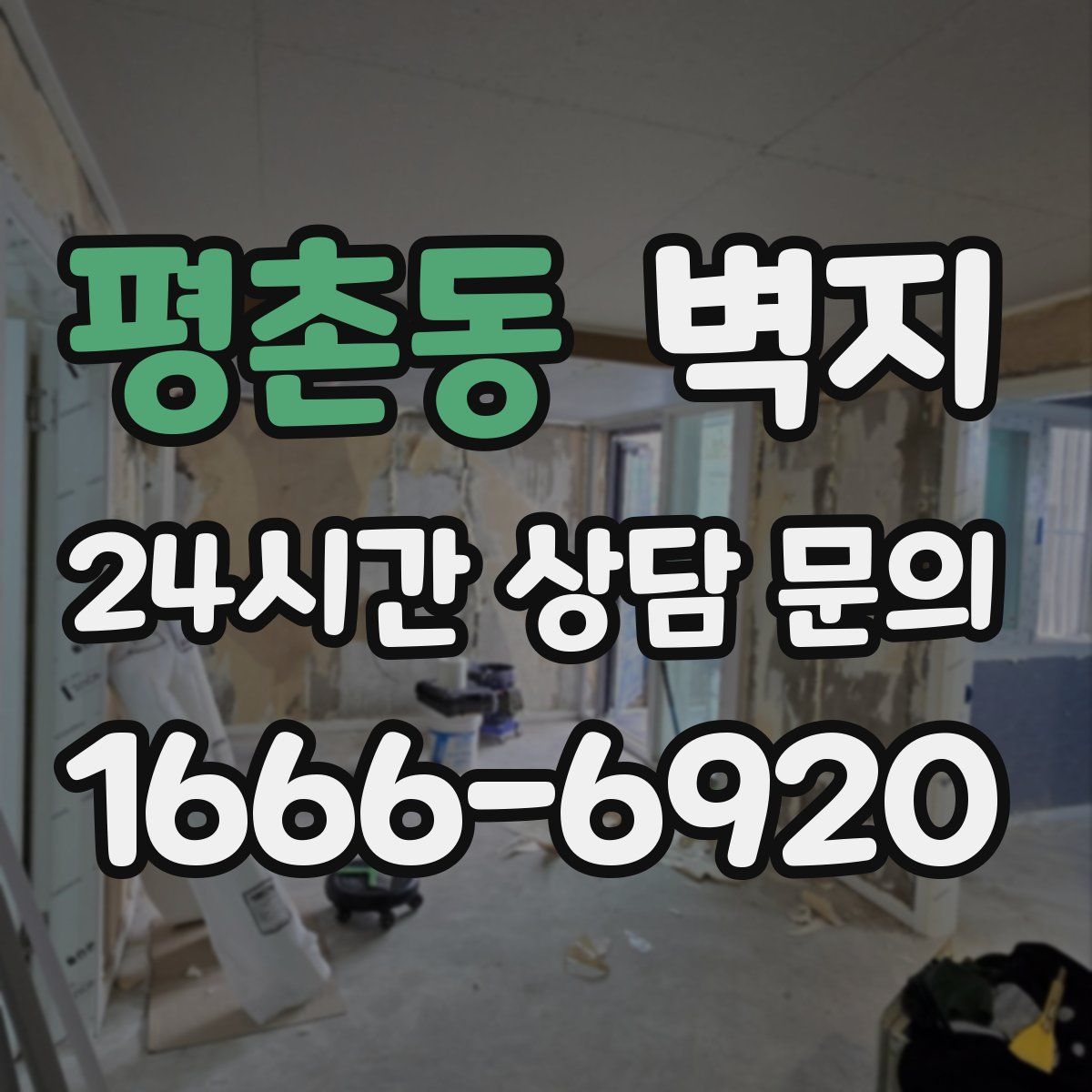 평촌동 벽지