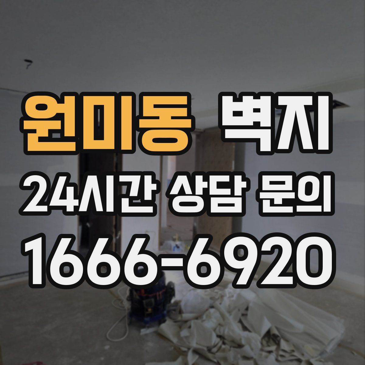 원미동 벽지