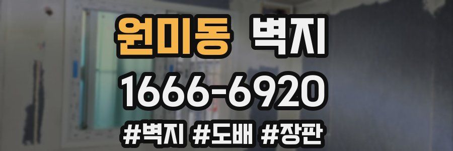 원미동 벽지