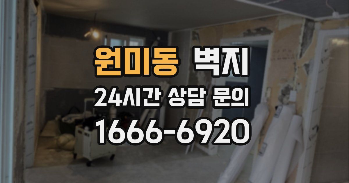 원미동 벽지