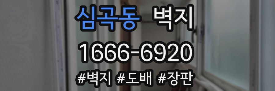 심곡동 벽지