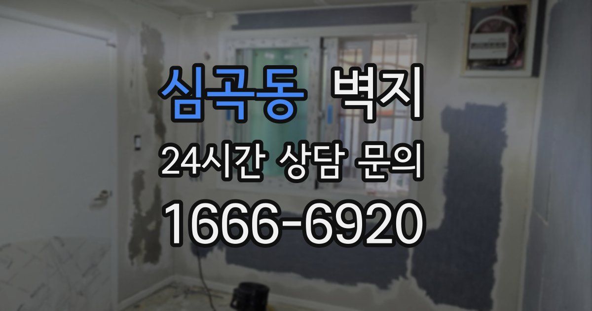 심곡동 벽지