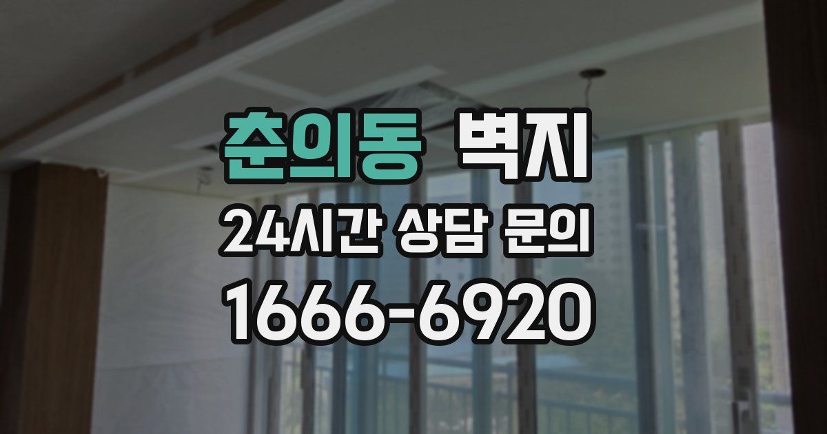 춘의동 벽지
