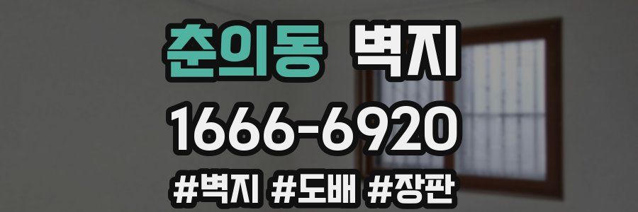 춘의동 벽지