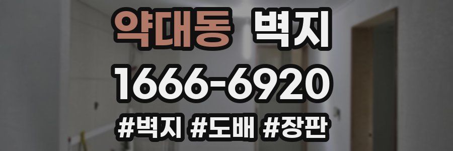 약대동 벽지