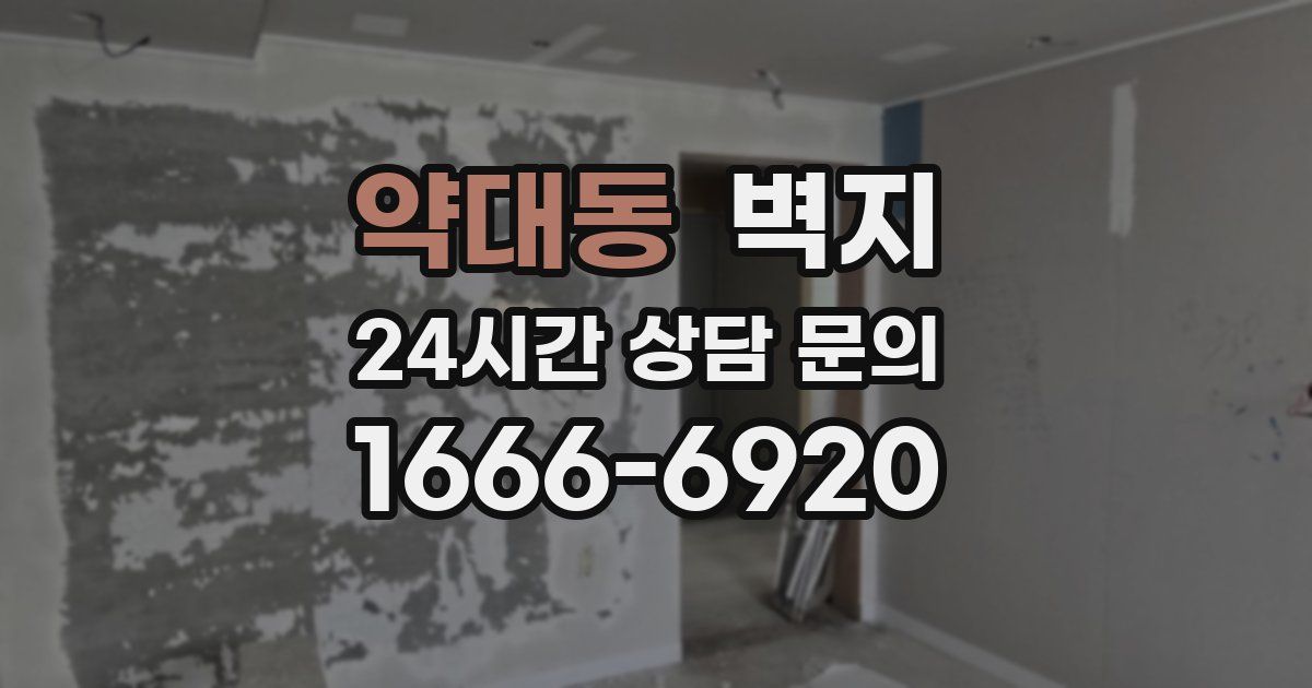 약대동 벽지