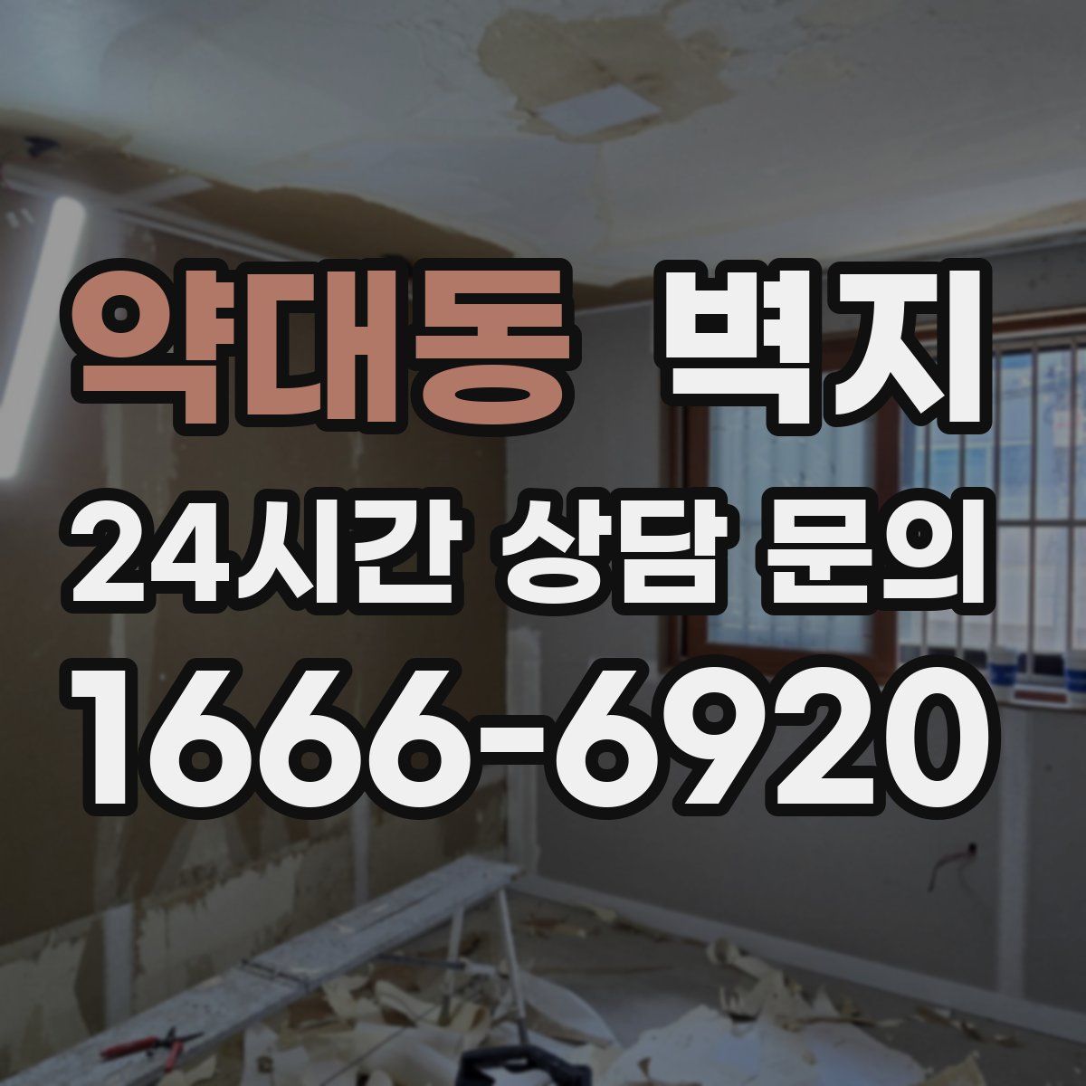 약대동 벽지