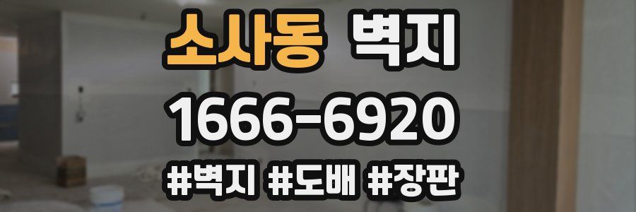 소사동 벽지
