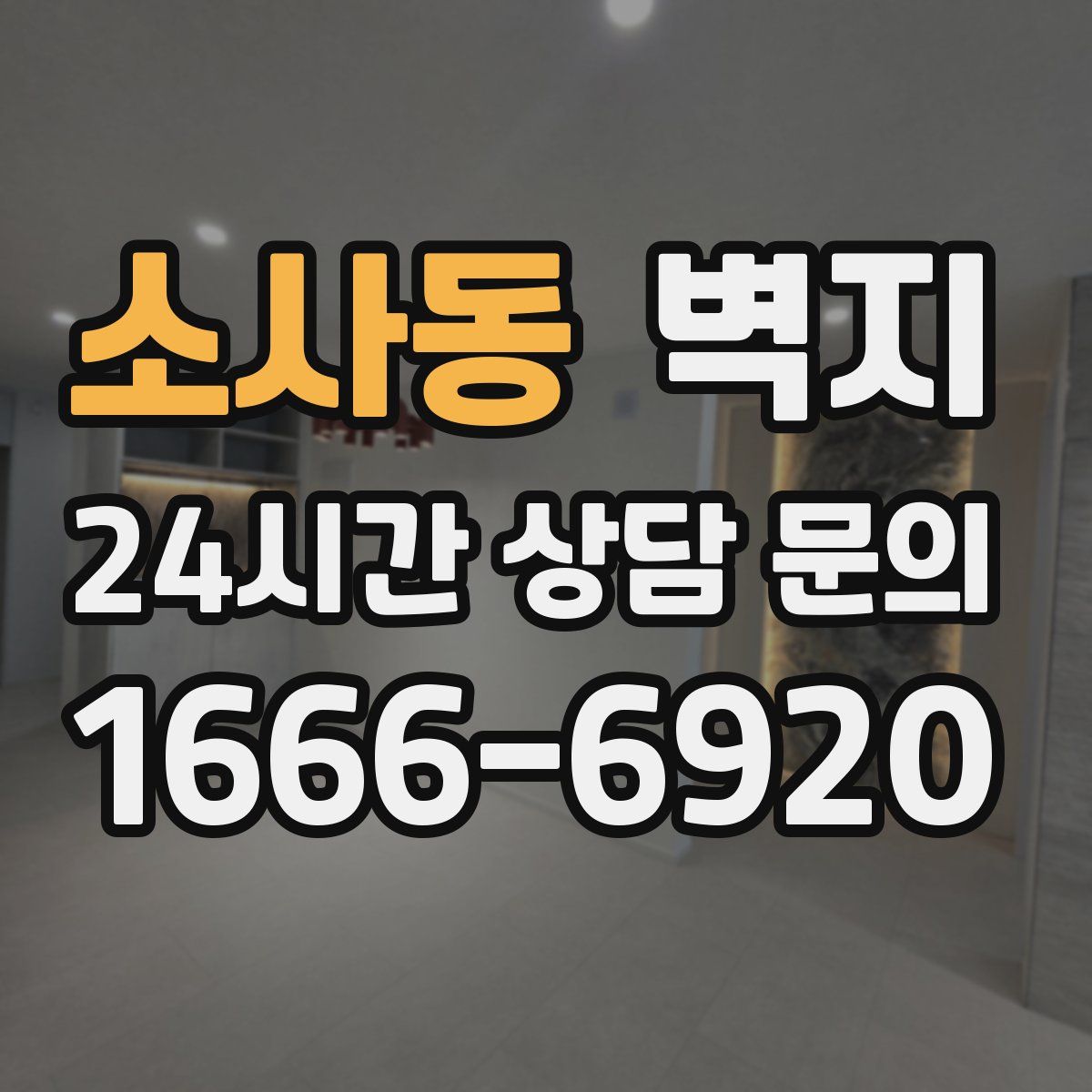 소사동 벽지