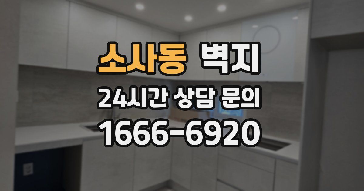 소사동 벽지