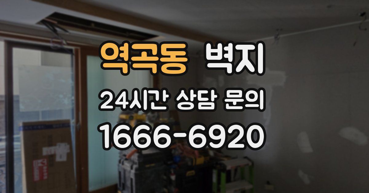 역곡동 벽지