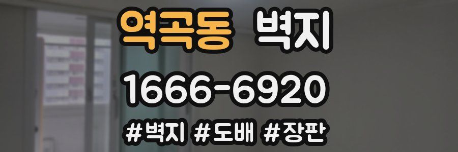 역곡동 벽지