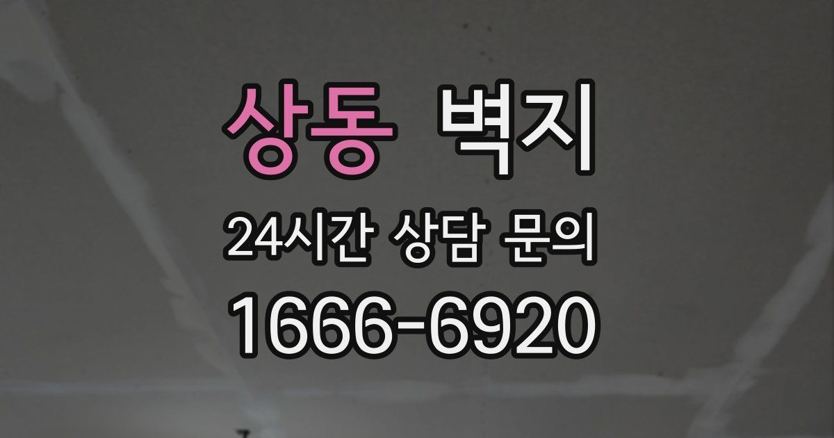 상동 벽지