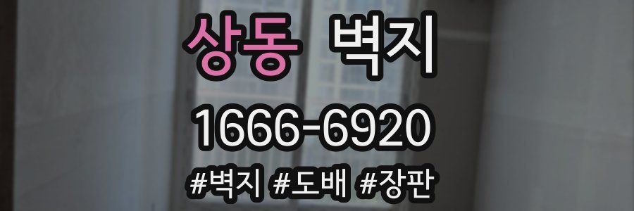 상동 벽지