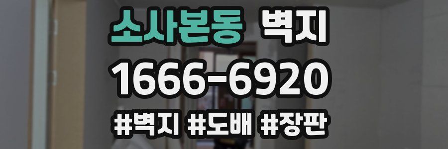 소사본동 벽지