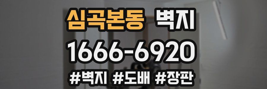 심곡본동 벽지