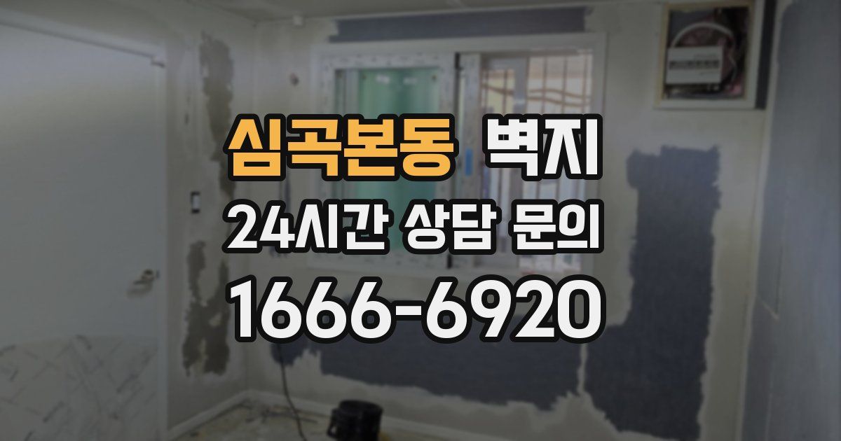 심곡본동 벽지
