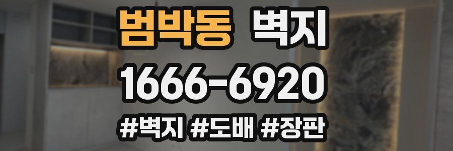 범박동 벽지