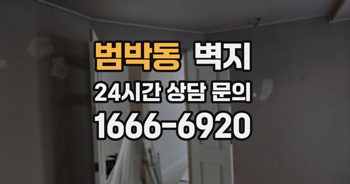 범박동 벽지