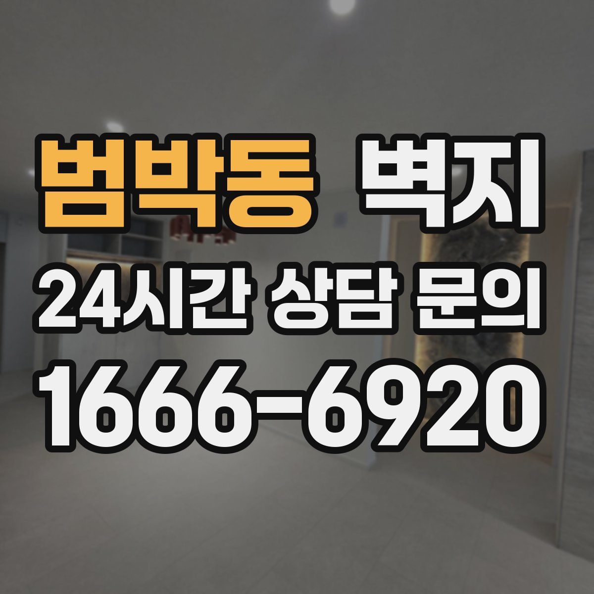 범박동 벽지