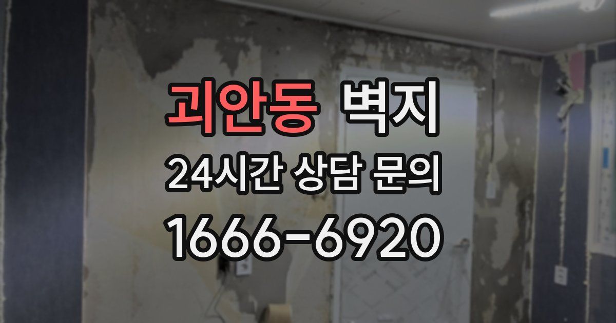 괴안동 벽지