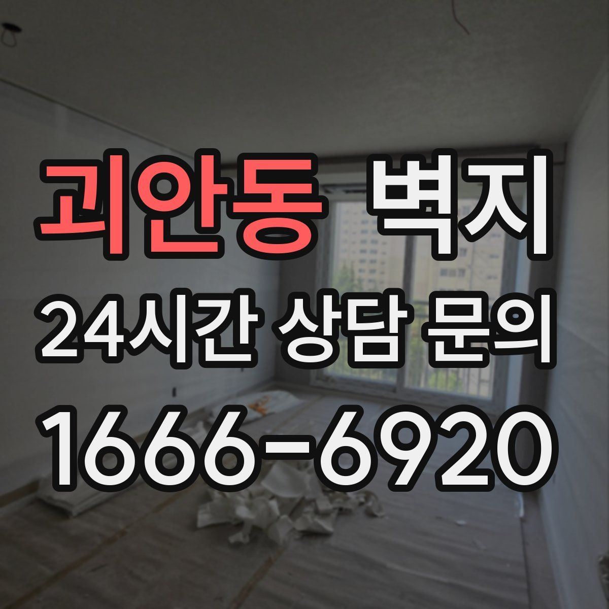 괴안동 벽지
